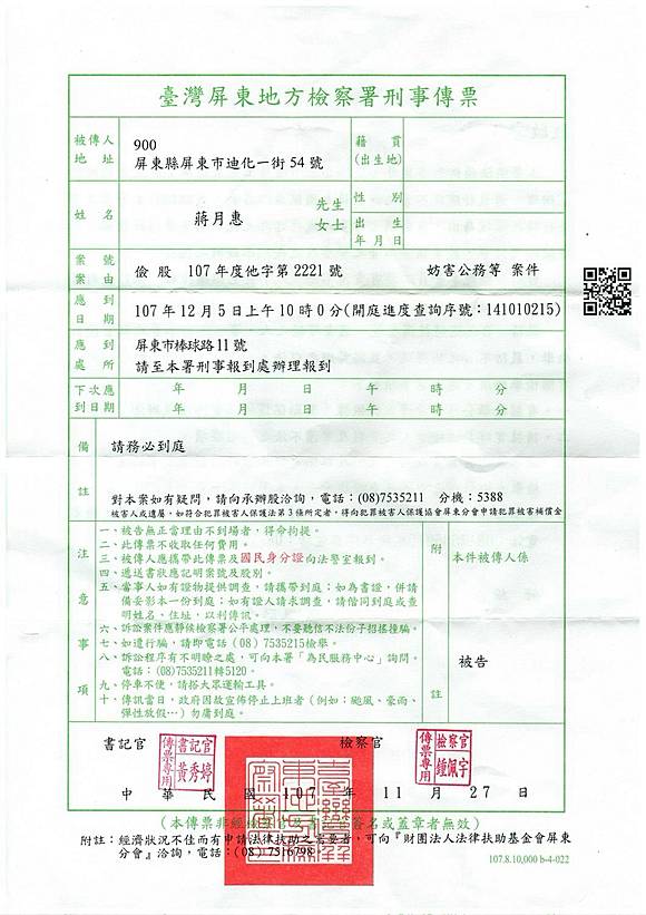 蔣月惠咬傷女警接屏檢 妨害公務 傳票 新頭殼 Line Today
