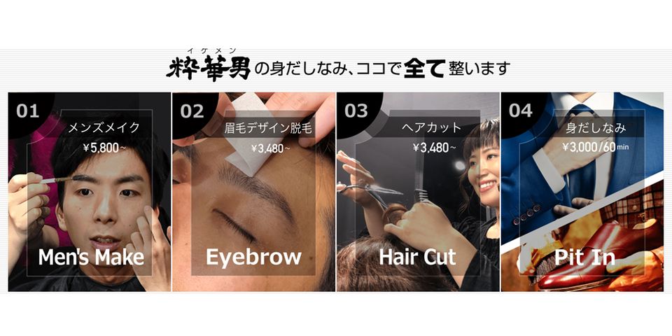 男の身だしなみ 全てここで整います イケメン製作所