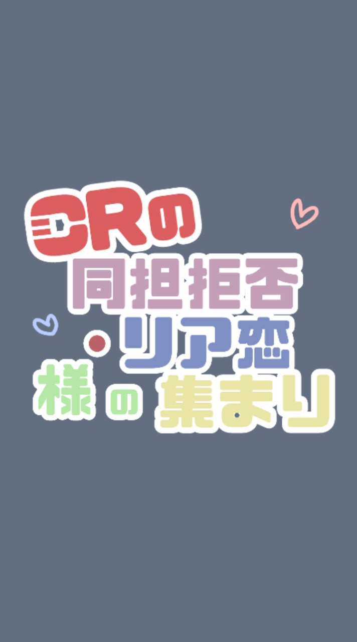 CRメンバーの同担拒否,リアコさん集合