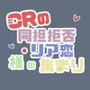 CRメンバーの同担拒否,リアコさん集合