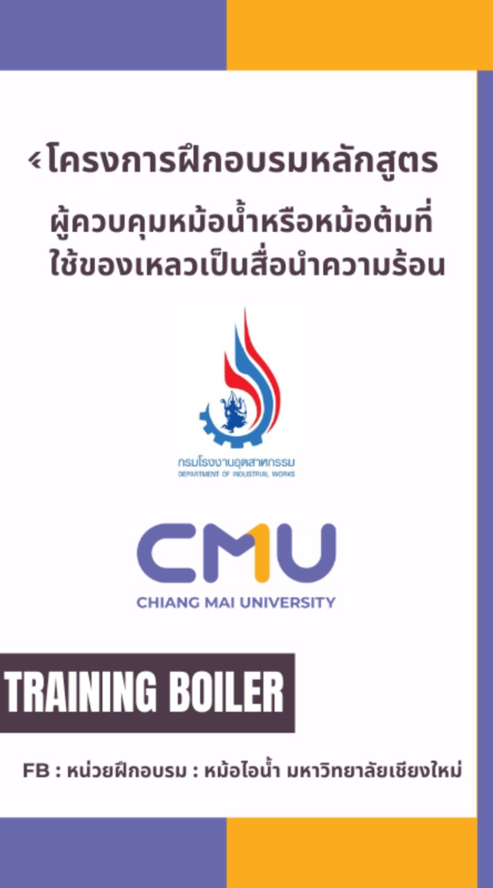 อบรมหม้อไอน้ำ มช.Boiler Oparater Training ByCMU