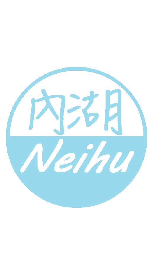 快樂內湖人