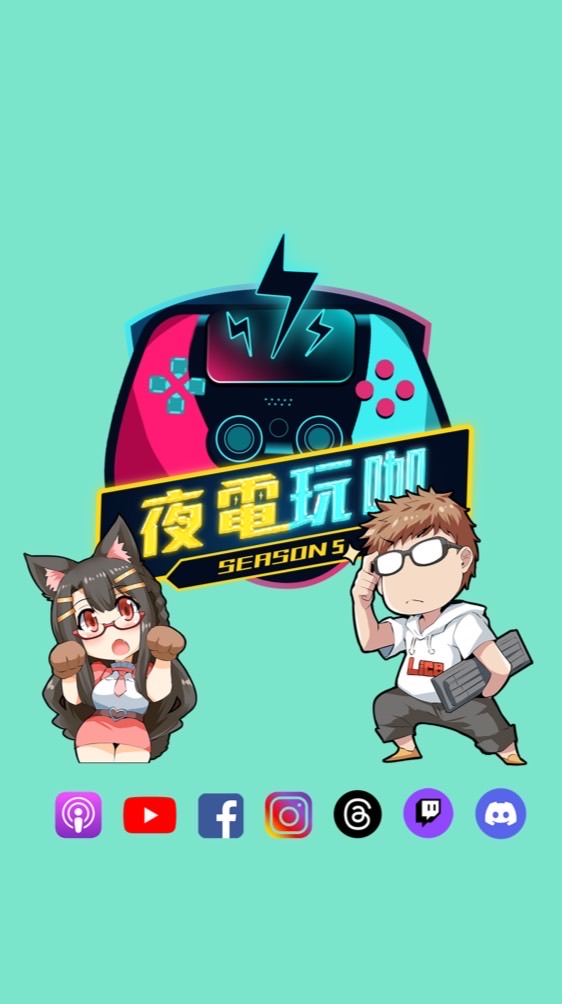 夜電玩咖