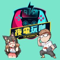 夜電玩咖