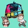 夜電玩咖