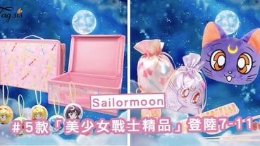 Sailormoon迷注意了！5款「美少女戰士精品」登陸7-11 ～ 粉絲一定要全部收藏！