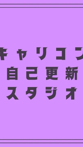 キャリコン自己更新スタジオ