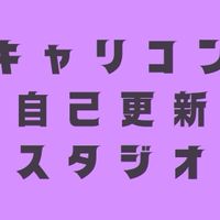 キャリコン自己更新スタジオ