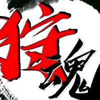 狩魂永在遊戲群(魔物獵人 ff14)