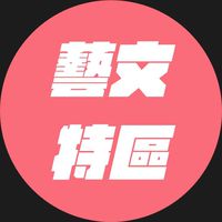 藝文特區大小事