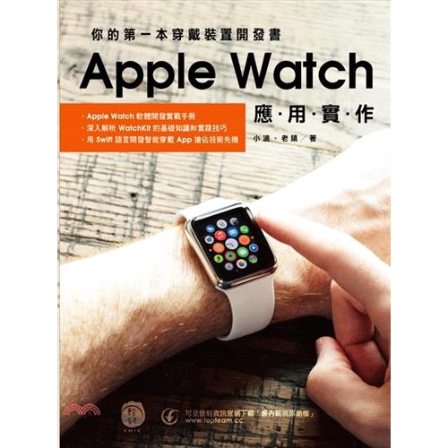 [9折]《輕刻文化》你的第一本穿戴裝置開發書：Apple Watch應用實作/小波、老鎮