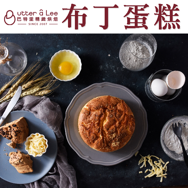 新品上市!三口味讓你一次滿足~巴特里反璞歸真的新作！顛覆傳統古早味蛋糕的口味，無法錯過