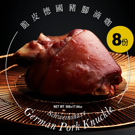 卡滋卡滋的滴咖【饕饕不絕】脆皮德國豬腳 500g/份8份入