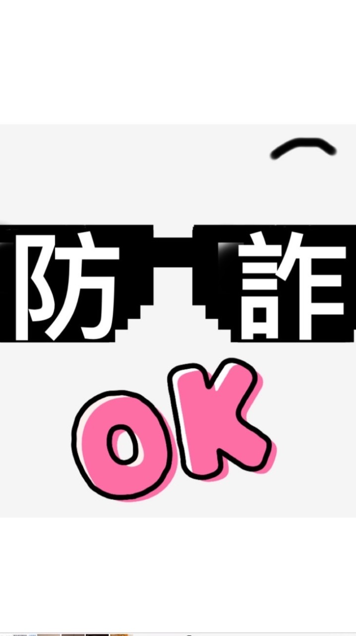 防詐騙學習分享逗相報