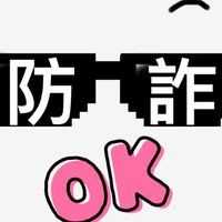 防詐騙學習分享逗相報