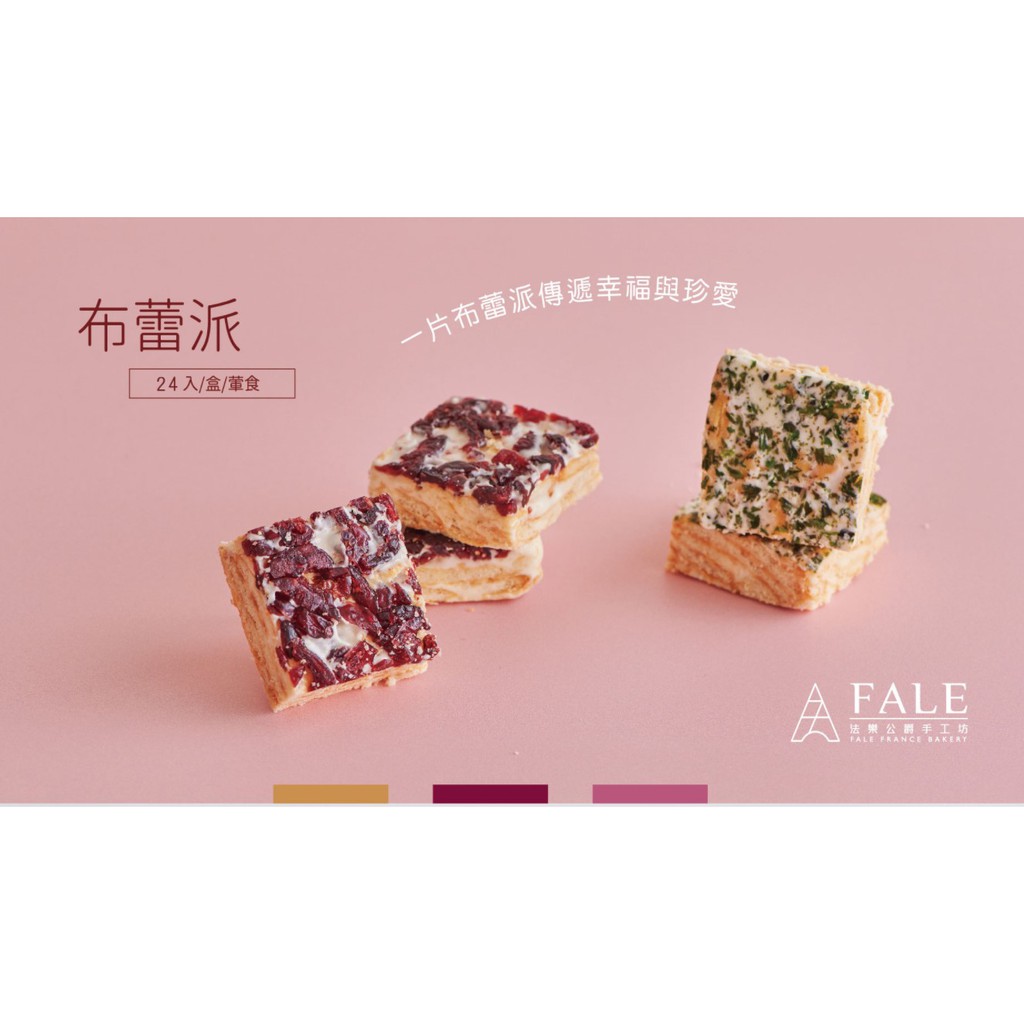 《法樂公爵手工坊Fale France Bakery》每週手工現做，老闆堅持❌不添加防腐劑、色素❌ 布蕾派是法式牛軋糖與奶酥餅乾的甜蜜融合不添加棉花糖改以牛軋糖入餅，更加健康好吃軟質牛軋糖做工繁複‍新