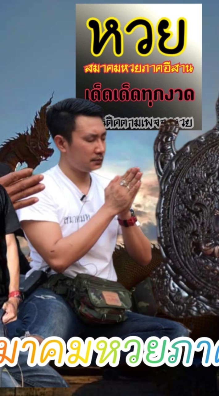 กลุ่มลับสมาคมหวยภาคอีสาน(อาจารย์แมน)✅