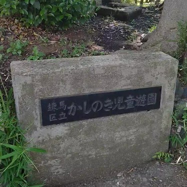 練馬区立 かしのき児童遊園のundefinedに実際訪問訪問したユーザーunknownさんが新しく投稿した新着口コミの写真