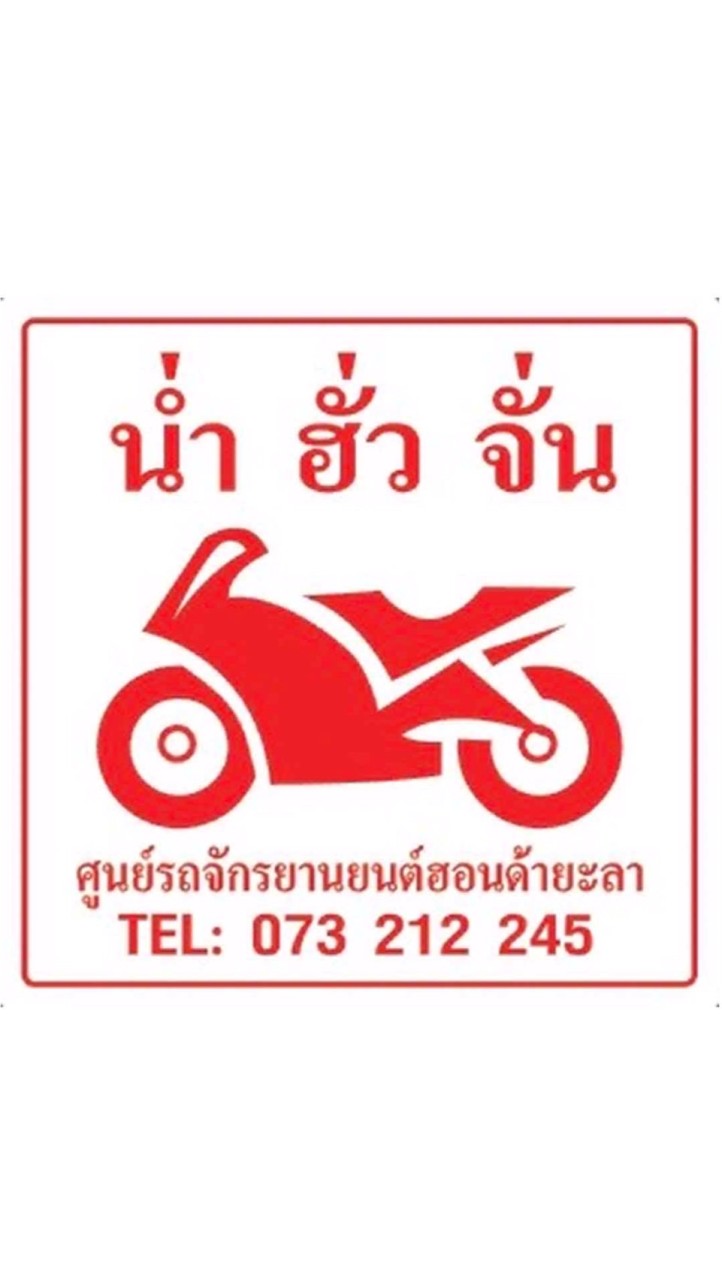 น่ำฮั่วจั่น-ศูนย์บริการมอเตอร์ไซค์ฮอนด้ายะลา