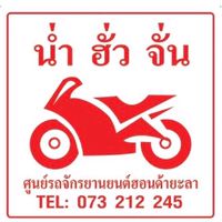 น่ำฮั่วจั่น-ศูนย์บริการมอเตอร์ไซค์ฮอนด้ายะลา