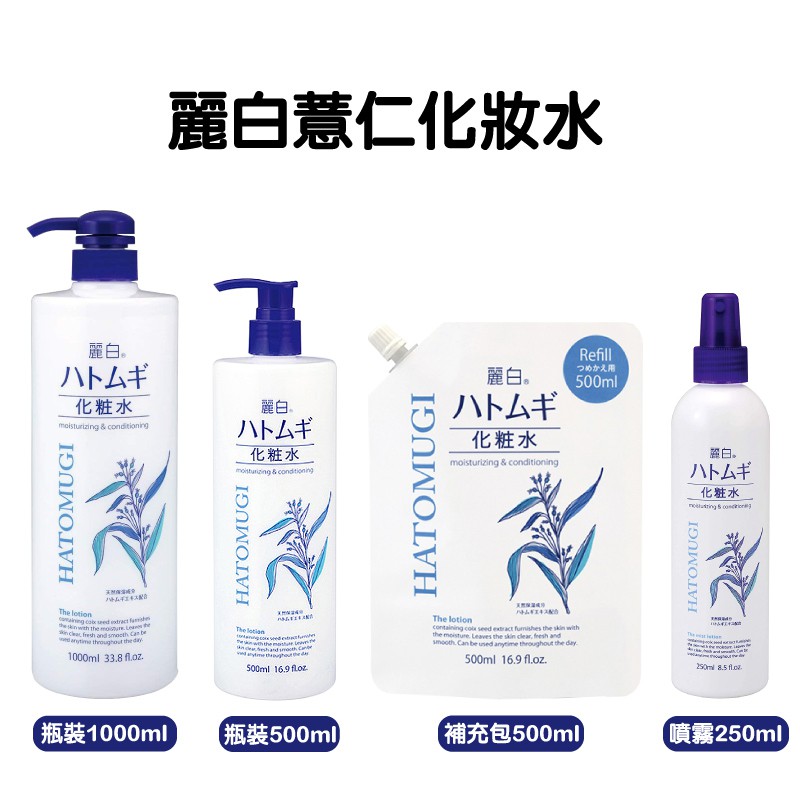 日本 熊野 麗白 薏仁 化妝水500ml/1000ml 保濕 潤澤 大容量 噴霧