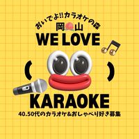💫おいでよカラオケの森💫岡山40〜50代カラオケ＆トーク好きの部屋
