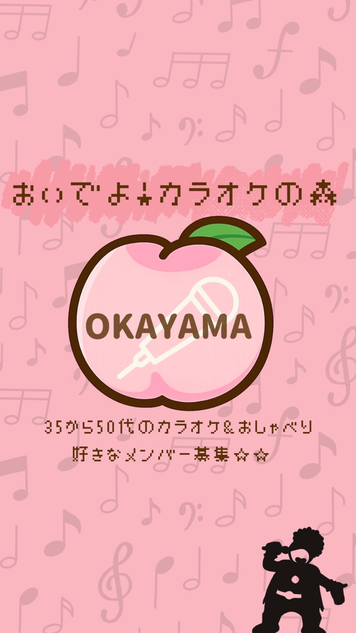 岡山🍑おいでよカラオケの森🍑35~50代🎤カラオケ＆おしゃべり好きの部屋