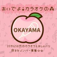 岡山🍑おいでよカラオケの森🍑35~50代🎤カラオケ＆おしゃべり好きの部屋