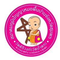 ทีมระนอง วัดคีรีวงก์