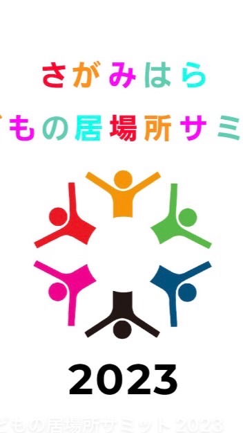 さがみはら子どもの居場所サミット2023支援の輪のオープンチャット