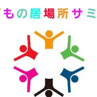 さがみはら子どもの居場所サミット2023支援の輪