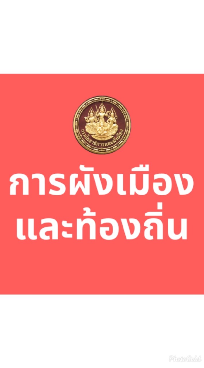 การผังเมืองและท้องถิ่น