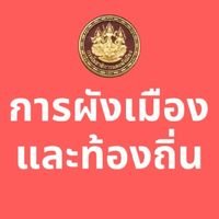 การผังเมืองและท้องถิ่น
