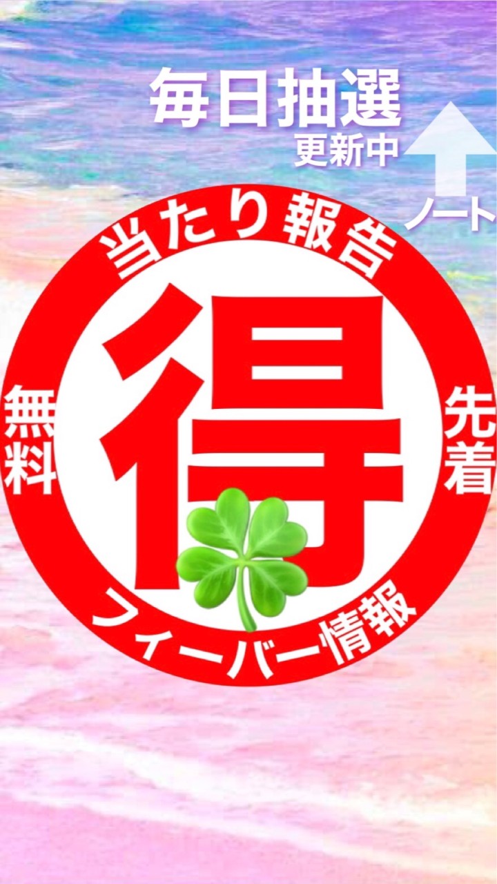 【当たり報告】お得とフィーバー【懸賞】のオープンチャット