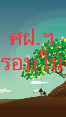 นศท.มบ.32 (รอบใน)