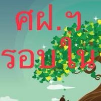 นศท.มบ.32 (รอบใน)