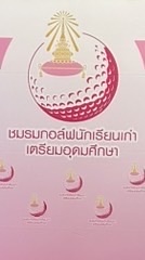 ชมรมกอล์ฟนักเรียนเก่าเตรียมอุดม