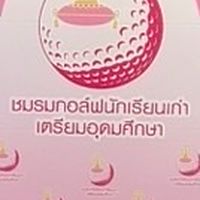 ชมรมกอล์ฟนักเรียนเก่าเตรียมอุดม