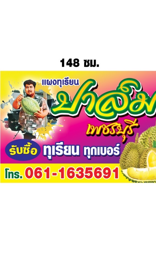 แผงทุเรียนปาล์มเพชรบุรี