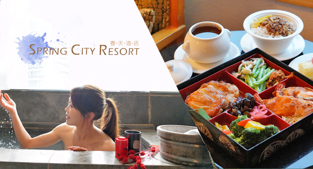 陽明山北投溫泉鄉呼吸新能量！北投春天酒店 Spring City Resort 皇家溫泉湯屋、雙人定食房內享用