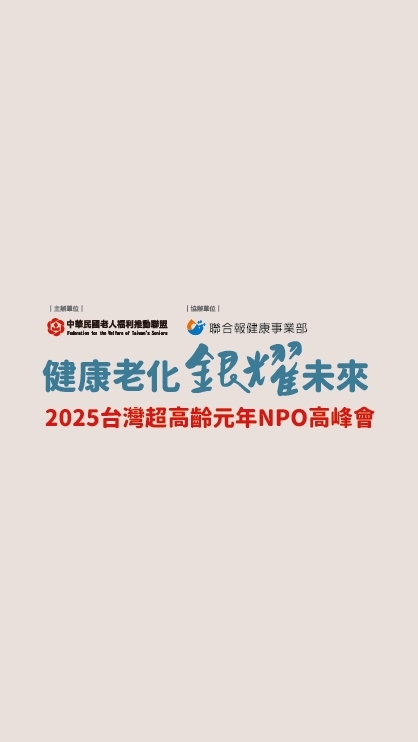 2025台灣超高齡元年NPO高峰會