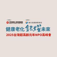 2025台灣超高齡元年NPO高峰會