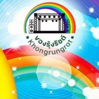 ของรุ้งรัชต์ ออแกไนซ์