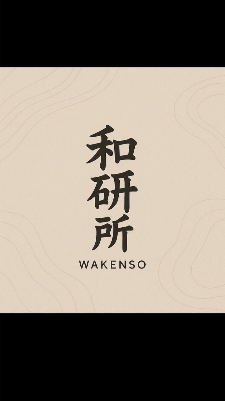 和研所
