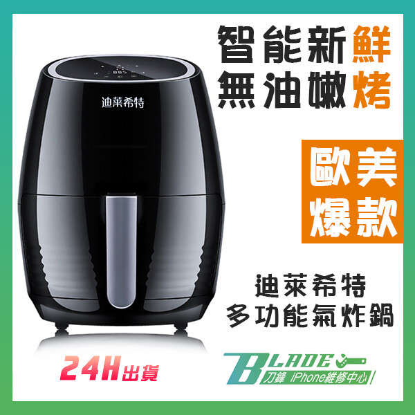 迪萊希特多功能氣炸鍋 現貨 智能空氣炸鍋 觸屏式氣炸鍋 多種烹飪方式 美標台灣專用款