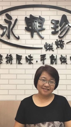 永興珍食品行
