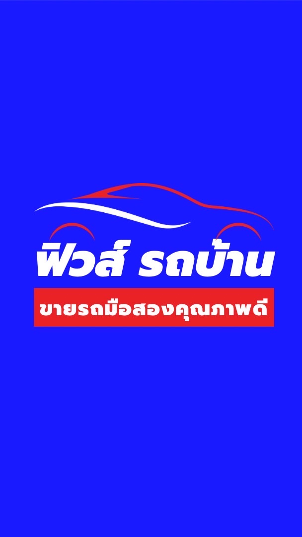 ตัวแทนขายรถมือสอง ฟิวส์รถบ้าน