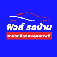 ตัวแทนขายรถมือสอง ฟิวส์รถบ้าน