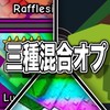 三種混合オプ(庭を成長させる、ガーデンタワーディフェンス、ブレインロットを盗むの交流所)