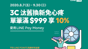 指定六大3C店家 LINE Pay Money享10%回饋